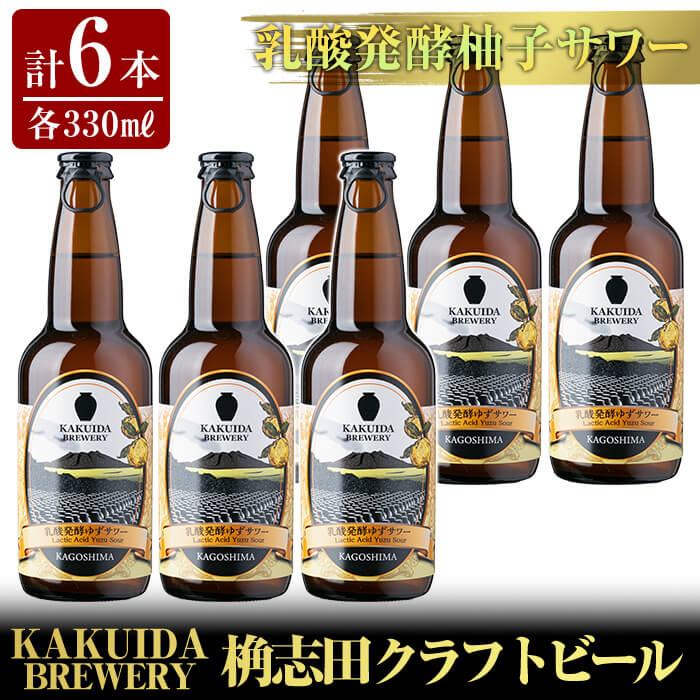 12位! 口コミ数「0件」評価「0」KAKUIDA BREWERY 乳酸発酵柚子サワー6本セット！ビール クラフトビール ご当地ビール 地ビール お酒 かくいだ 桷志田 乳酸発･･･ 