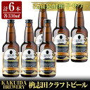 【ふるさと納税】KAKUIDA BREWERY 乳酸発酵柚子サワー6本セット！ビール クラフトビール ご当地ビール 地ビール お酒 かくいだ 桷志田 乳酸発酵柚子サワー【福山黒酢】