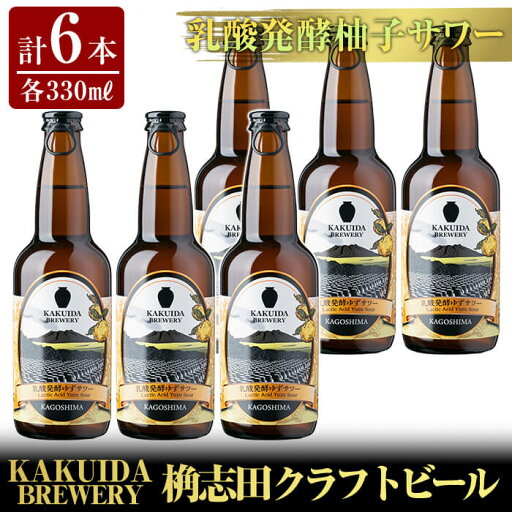 【ふるさと納税】KAKUIDA BREWERY 乳酸発酵柚子サワー6本セット!ビール クラフトビール ご当地ビール 地ビール お酒 かくいだ 桷志田 乳酸発酵柚子サワー【福山黒酢】 【ふるさと納税】KAKUIDA BREWERY 乳酸発酵柚子サワー6本セット!ビール クラフトビール ご当地ビール 地ビール お酒 かくいだ 桷志田 乳酸発酵柚子サワー【福山黒酢】
