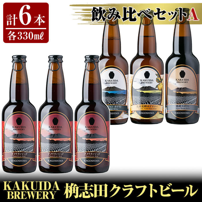 KAKUIDA BREWERY 飲み比べセットA(計6本)ビール クラフトビール ご当地ビール 地ビール お酒 かくいだ 桷志田 アメリカンレッド ベルジャンホワイト 乳酸菌発酵柚子サワー 熟成スタウト[福山黒酢]