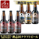 【ふるさと納税】KAKUIDA BREWERY 飲み比べセットA(計6本)ビール クラフトビール ご当地ビール 地ビール お酒 かくいだ 桷志田 アメリカンレッド ベルジャンホワイト 乳酸菌発酵柚子サワー 熟成スタウト【福山黒酢】