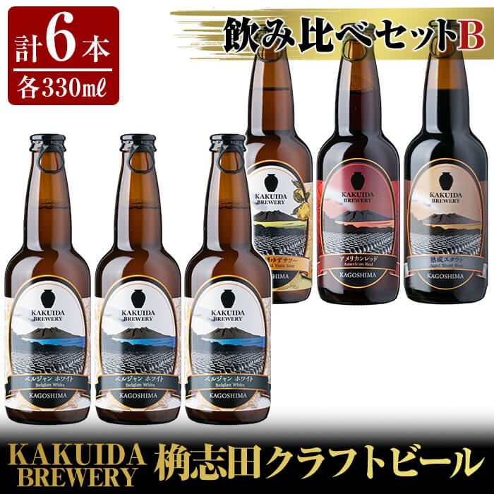 KAKUIDA BREWERY 飲み比べセットB(計6本)ビール クラフトビール ご当地ビール 地ビール お酒 かくいだ 桷志田 ベルジャンホワイト アメリカンレッド 乳酸発酵柚子サワー 熟成スタウト[福山黒酢]