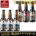 9位! 口コミ数「0件」評価「0」KAKUIDA BREWERY 飲み比べセットB(計6本)ビール クラフトビール ご当地ビール 地ビール お酒 かくいだ 桷志田 ベルジャン･･･ 