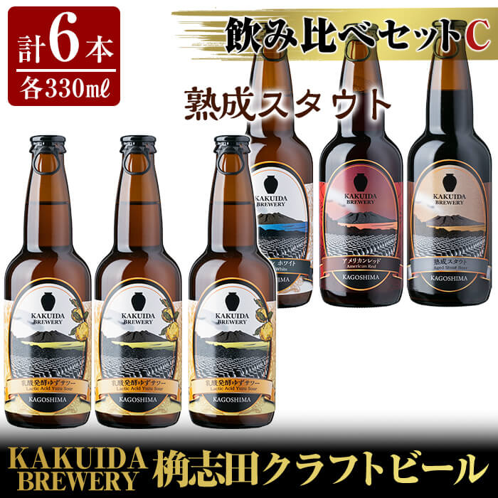 KAKUIDA BREWERY 飲み比べセットC(計6本)ビール クラフトビール ご当地ビール 地ビール お酒 かくいだ 桷志田 乳酸発酵柚子サワー アメリカンレッド ベルジャンホワイト 熟成スタウト[福山黒酢]