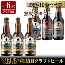 【ふるさと納税】KAKUIDA BREWERY 飲み比べセットC(計6本)ビール クラフトビール ご当地ビール 地ビール お酒 かくいだ 桷志田 乳酸発酵柚子サワー アメリカンレッド ベルジャンホワイト 熟成スタウト【福山黒酢】