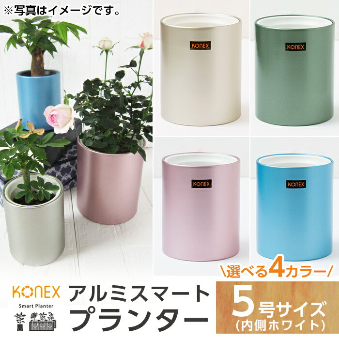 【ふるさと納税】KONEX アルミスマートプランター(5号ホワイト)アルミ二重構造 プランター 観葉植物 鉢植え 日本製 国産 室内用 スタイリッシュ モダン インテリア【国分電機】