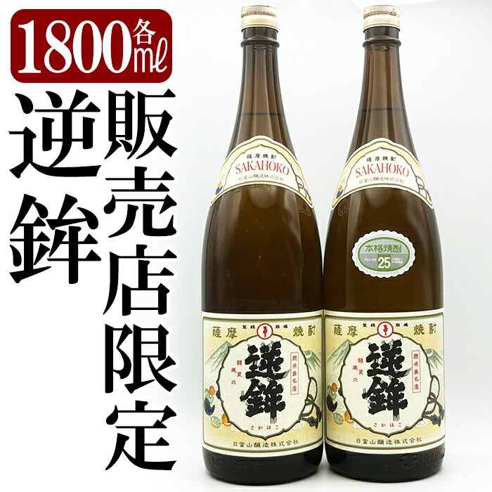 鹿児島本格芋焼酎「販売店限定逆鉾」2本セット(各1800ml)焼酎 芋焼酎 本格芋焼酎 本格焼酎 酒 宅飲み 家飲み 限定いも焼酎 詰め合わせ[焼酎維新館]