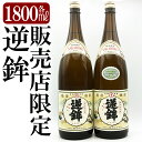 【ふるさと納税】鹿児島本格芋焼酎「販売店限定逆鉾」2本セット(各1800ml)焼酎 芋焼酎 本格芋焼酎 本格焼酎 酒 宅飲み 家飲み 限定いも焼酎 詰め合わせ【焼酎維新館】