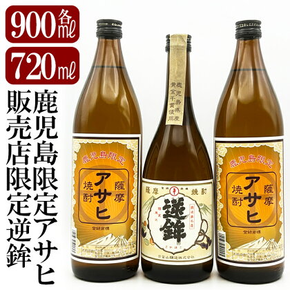 鹿児島本格芋焼酎！鹿児島限定アサヒ(900ml×2本)販売店限定逆鉾(720ml)中瓶3本飲み比べセット！焼酎 芋焼酎 本格芋焼酎 本格焼酎 飲み比べ 酒 宅飲み 家飲み 限定いも焼酎 詰め合わせ【焼酎維新館】