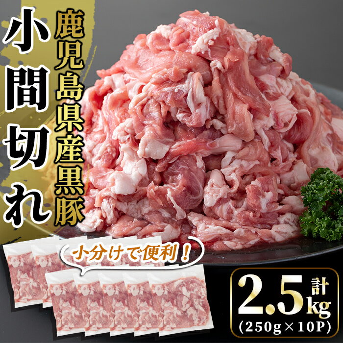 国産!鹿児島県産黒豚小間切れ計2.5kg(真空パック・250g×10P)肉 豚肉 豚 黒豚 精肉 カット 小間切れ 小間切 小分け[肉の豊楽]