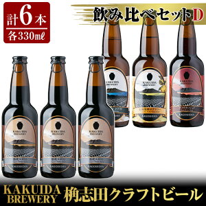 【ふるさと納税】KAKUIDA BREWERY 飲み比べセットD(計6本)ビール クラフトビール ご...