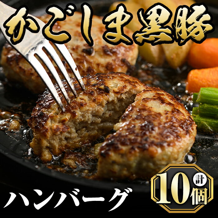 かごしま黒豚ハンバーグ(130g×10個)国産 鹿児島県産 豚肉 鹿児島黒豚 ハンバーグ 小分け 黒豚100% 冷凍ハンバーグ 一人暮らし【肉の名門　一真】