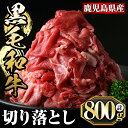 【ふるさと納税】鹿児島黒毛和牛切り落とし(800g)国産 牛肉 鹿児島県産 黒毛和牛 肉 精肉 牛 切り落とし 小分け【肉の名門　一真】