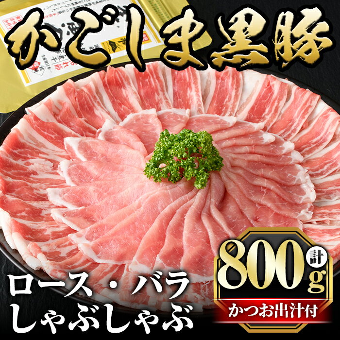 かごしま黒豚しゃぶしゃぶ詰め合わせ(計800g)国産 鹿児島県産 黒豚 肉 豚肉 精肉 豚 豚しゃぶ 豚バラ バラ肉 ロース 本場枕崎産かつお出汁 食べ比べ しゃぶしゃぶセット【肉の名門　一真】