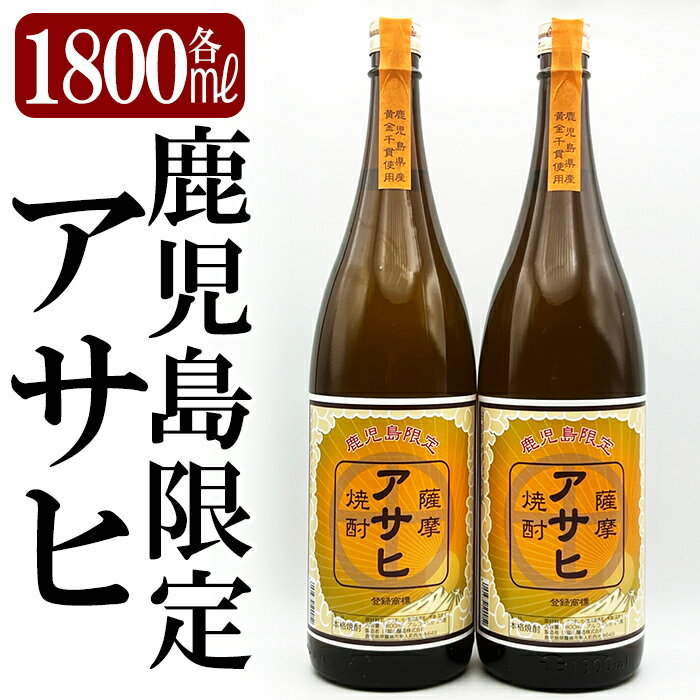 鹿児島本格芋焼酎「鹿児島限定アサヒ」2本セット(各1800ml)焼酎 芋焼酎 本格芋焼酎 本格焼酎 酒 宅飲み 家飲み 限定いも焼酎 詰め合わせ[焼酎維新館]