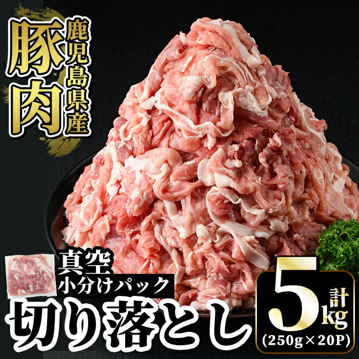 国産!鹿児島県産豚肉切り落とし真空小分け計5kg(250g×20P)肉 豚肉 切り落とし 小分け 真空パック 切落し[肉の豊楽]