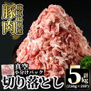 国産！鹿児島県産豚肉切り落とし真空小分け計5kg(250g×20P)肉 豚肉 切り落とし 小分け 真空パック 切落し