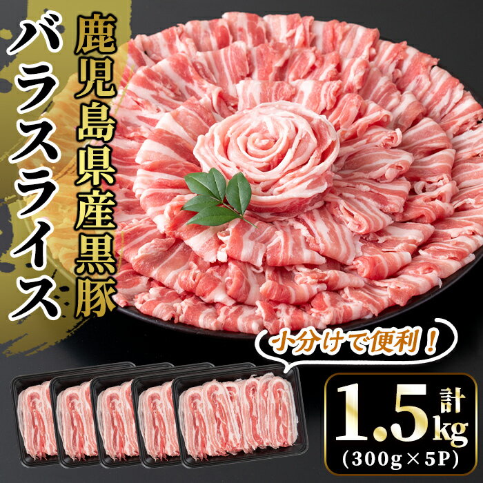 【ふるさと納税】国産！鹿児島県産黒豚バラスライス計1.5kg(300g×5P)国産 鹿児島県産 黒豚 肉 豚肉 精肉 豚 豚しゃぶ 豚バラ バラ肉 小分け【肉の豊楽】