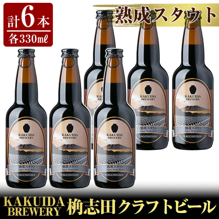 KAKUIDA BREWERY 熟成スタウト6本セット!ビール クラフトビール ご当地ビール 地ビール お酒 かくいだ 桷志田 熟成スタウト[福山黒酢]