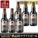 14位! 口コミ数「0件」評価「0」KAKUIDA BREWERY 熟成スタウト6本セット！ビール クラフトビール ご当地ビール 地ビール お酒 かくいだ 桷志田 熟成スタウト･･･ 