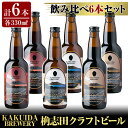 28位! 口コミ数「0件」評価「0」KAKUIDA BREWERY クラフトビール飲み比べ6本セット(計6本)ビール クラフトビール ご当地ビール 地ビール お酒 かくいだ 桷･･･ 