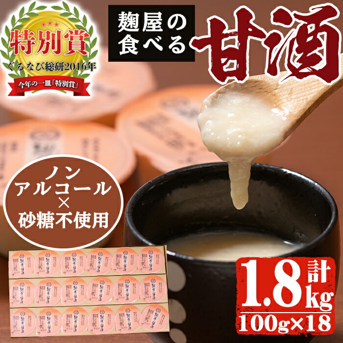 【ふるさと納税】麹屋の食べる甘酒「お米と麹だけ」 100g×18個(合計1.8kg)お米と麹だけで作った砂糖不使用自然そのままのあま酒！酵素で菌活にも♪【河内菌本舗】