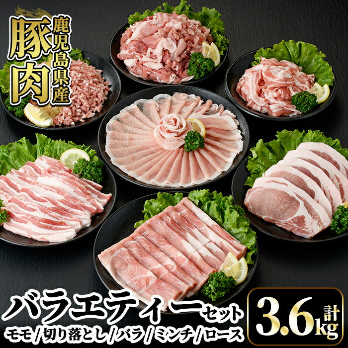 製品仕様 商品名 鹿児島県産豚肉バラエティー3.6kg 内容量 ・豚肉モモスライス500g×1パック ・豚肉切り落とし1kg(500g×2パック) ・豚肉バラ切り落とし300g×1パック ・豚肉ロース1kg(ロースとんかつ用500g×1パック・ローススライス250g×2パック) ・豚肉バラ焼肉用300g×1パック ・豚肉ミンチ500g×1パック アレルギー表示 豚肉 賞味期限 製造日から60日 保存方法 冷凍 提供元 肉の豊楽 0986-70-9296 商品説明 温暖な気候と自然豊かな鹿児島県で育った豚です。いろいろな料理にとバラエティーセットにしました。 ・ふるさと納税よくある質問はこちら ・寄附申込みのキャンセル、返礼品の変更・返品はできません。あらかじめご了承ください。「ふるさと納税」寄付金は、下記の事業を推進する資金として活用してまいります。 寄付を希望される皆さまの想いでお選びください。 (1) 市長が必要と認める施策 (2) 自然環境の保全 (3) 子育て支援の充実 (4) まちづくりの支援 (5）観光の振興 (6) 教育の振興 特にご希望がなければ、市政全般に活用いたします。 入金確認後、注文内容確認画面の【注文者情報】に記載の住所にお送りいたします。 発送の時期は、寄附確認後2ヵ月以内を目途に、お礼の特産品とは別にお送りいたします。