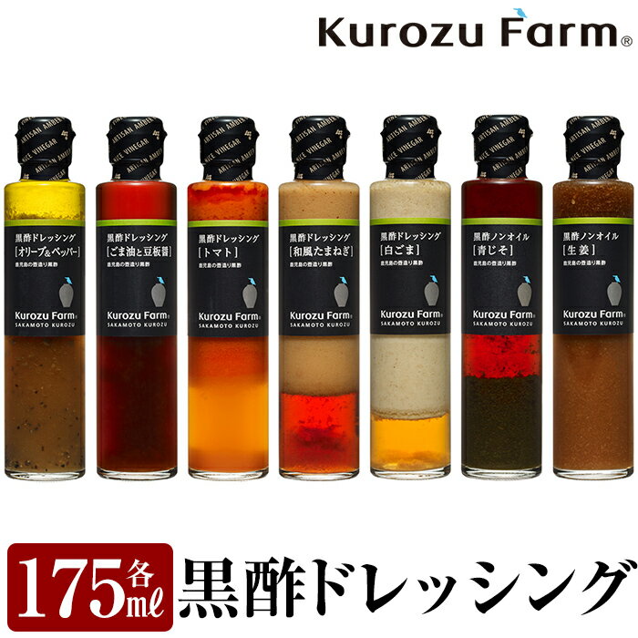 ドレッシング 【ふるさと納税】国産！黒酢ドレッシング7種セット！和風たまねぎ・オリーブ＆ペッパー・ごま油と豆板醤・白ごま・トマト、ノンオイルの青じそ・生姜をセットでお届け！ギフトにもおすすめです【坂元のくろず】