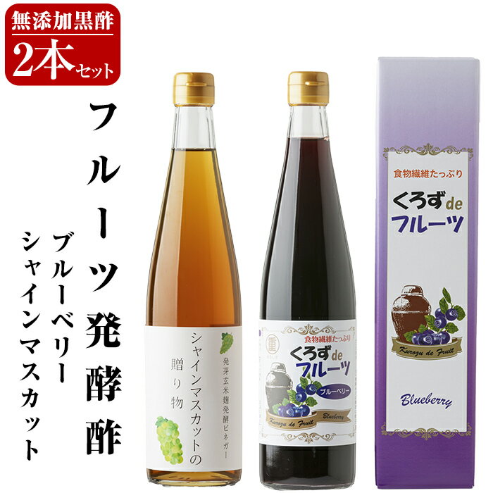 【ふるさと納税】フルーツ発酵酢シャインマスカット・ブルーベリー2本セット(各500ml)素材にこだわっ...