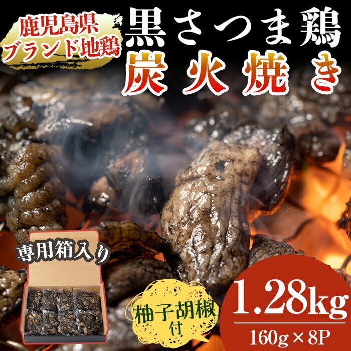 【ふるさと納税】鹿児島県ブランド地鶏「黒さつま鶏」の炭火焼きセット（160g×8パック合計1.28kg）柚子..