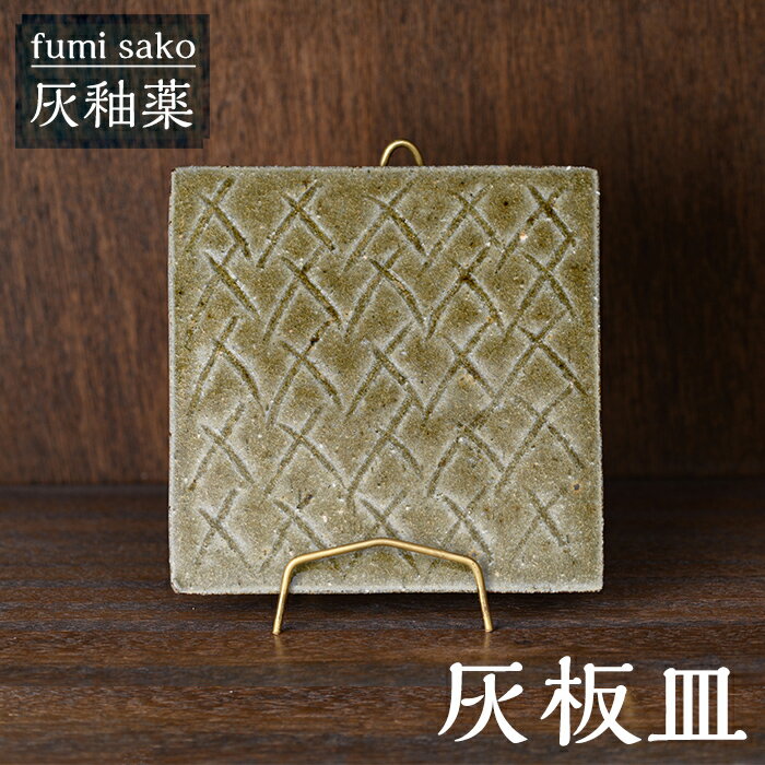 [数量限定]灰板皿(1枚)陶芸品 焼物 食器 皿 陶器 手作り 四角 プレート[fumi sako]