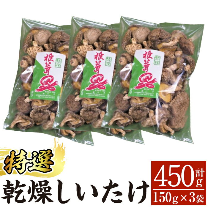 【ふるさと納税】特選！乾燥しいたけ(150g×3袋) 霧島市 国産 野菜 きのこ キノコ 椎茸 しいたけ 乾燥シイタケ 乾椎茸 原木栽培 小分け セット 九州産 【かごジン】