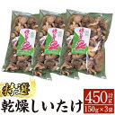 7位! 口コミ数「0件」評価「0」特選！乾燥しいたけ(150g×3袋) 霧島市 国産 野菜 きのこ キノコ 椎茸 しいたけ 乾燥シイタケ 乾椎茸 原木栽培 小分け セット 九･･･ 