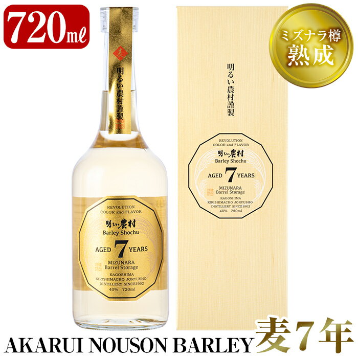 【ふるさと納税】《数量限定》ミズナラ樽熟成AKARUI NOUSON BARLEY 麦 7年(720ml)創業当時から100年以上蔵に伝わるかめ壺で仕込んだ鹿児島本格麦焼酎7年古酒【霧島町蒸留所】