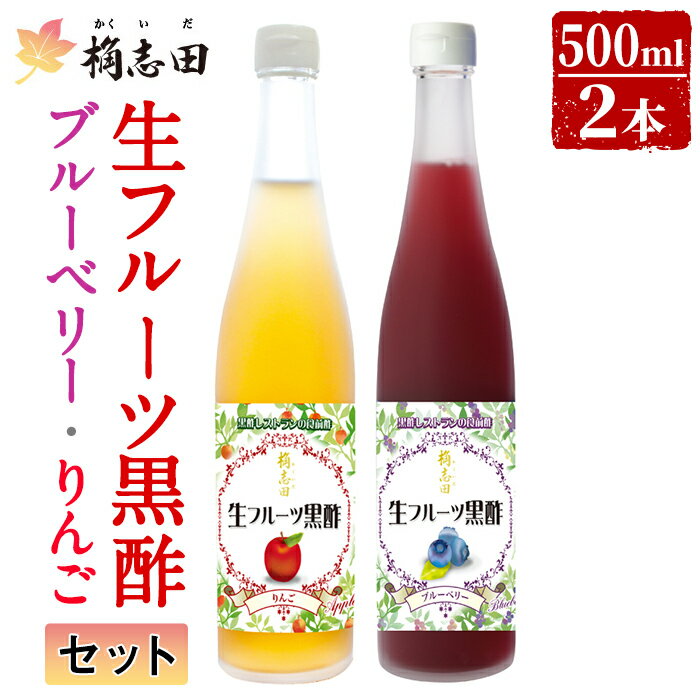 生フルーツ黒酢セット(各500ml)桷志田(かくいだ)の長期熟成黒酢を使用したフルーツビネガー!ブルーベリーとりんごの2種類[福山黒酢]