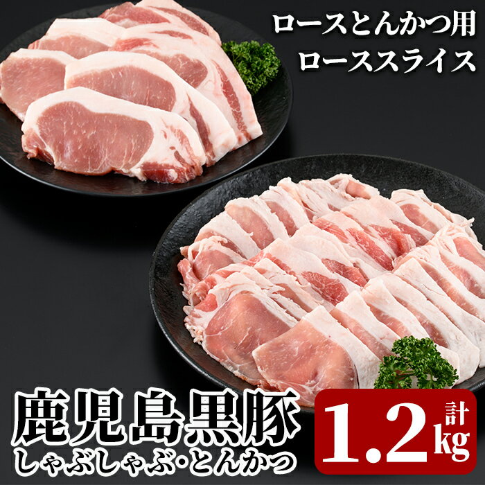 ＜B-2031＞鹿児島黒豚しゃぶしゃぶ・とんかつセット(計1.2kg)『鹿児島黒豚』ローススライスとローストンカツ用の豚肉セット！安心安全のお肉を冷凍でお届け【JA】