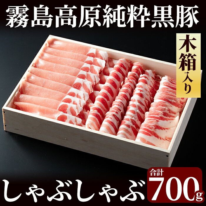 霧島高原純粋黒豚しゃぶしゃぶ(木箱入)700g!肉 豚肉 豚 精肉 黒豚 ロース バラ肉 しゃぶしゃぶ 鹿児島黒豚 セット ギフト 木箱入り[霧島高原ロイヤルポーク]