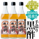 【ふるさと納税】薩摩かめ酢3本セット！栽培期間中農薬・化学肥料不使用で栽培された玄米と霧島山麓の湧水のみを使用した長期熟成黒酢..