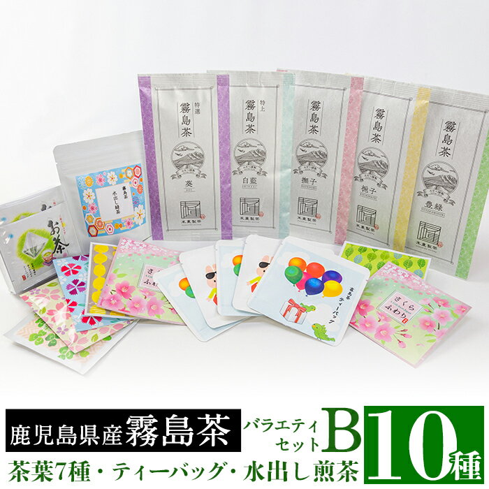 29位! 口コミ数「0件」評価「0」鹿児島県産霧島茶バラエティセットB(10種類詰め合わせ)国産 鹿児島県産 霧島産 霧島茶 ティーバッグ お手軽 緑茶 茶葉 水出し茶 煎茶 ･･･ 