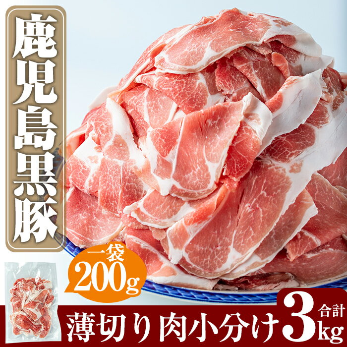 【ふるさと納税】鹿児島黒豚うす切り肉3kg(200g×15パ
