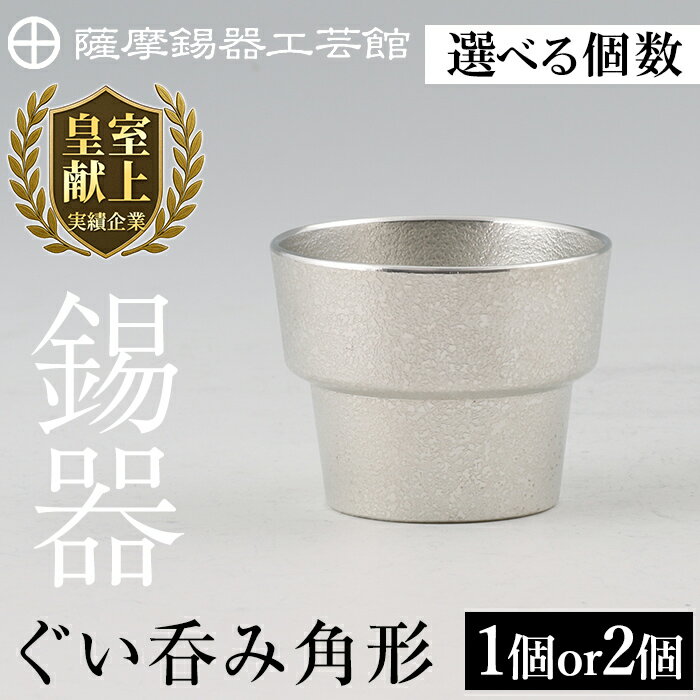 【ふるさと納税】＜選べる個数＞薩摩錫器 ぐい呑み角形 (1個 or 2個)《メディア掲載多数》鹿児島 伝統..