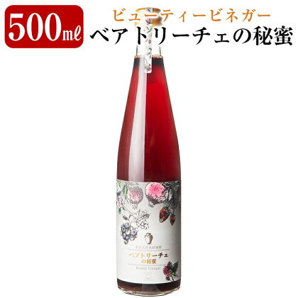 ビューティービネガー！ベアトリーチェの秘蜜(500ml×1本)3種類のベリー果汁で飲みやすい独自製法の美容酢 重久本舗【重久盛一酢醸造場】