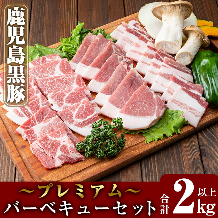 国産！鹿児島黒豚プレミアムバーベキューセット(計2kg以上)国産 鹿児島県産 豚肉 焼肉 焼き肉 小分け 黒豚 真空パック バーベキュー ロース 肩ロース バラ 豚バラ【米平種豚場ふくふく黒豚の里】