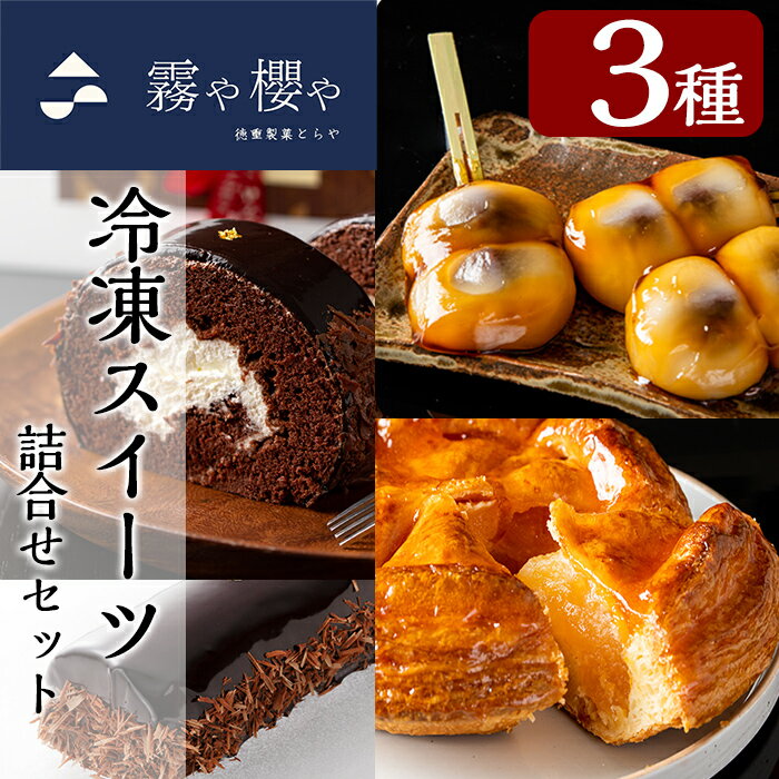 【ふるさと納税】霧や櫻や 冷凍スイーツセット！ココアロールケーキ(1本)、アップルポテトパイ(1個)、霧島みたらし餅(5本入×2箱)の3種をセットでお届け【徳重製菓とらや】