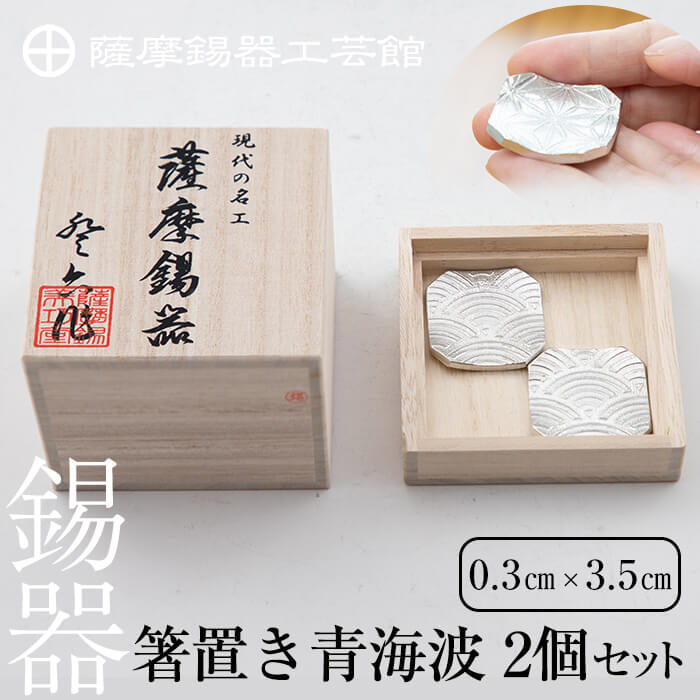 【ふるさと納税】薩摩錫器　箸置き（青海波）2個セット《メディア掲載多数》鹿児島 伝統工芸品 錫製品 錫製 箸置き 錫 食器 日用品 ギフト 贈答 贈り物 プレゼント【岩切美巧堂】