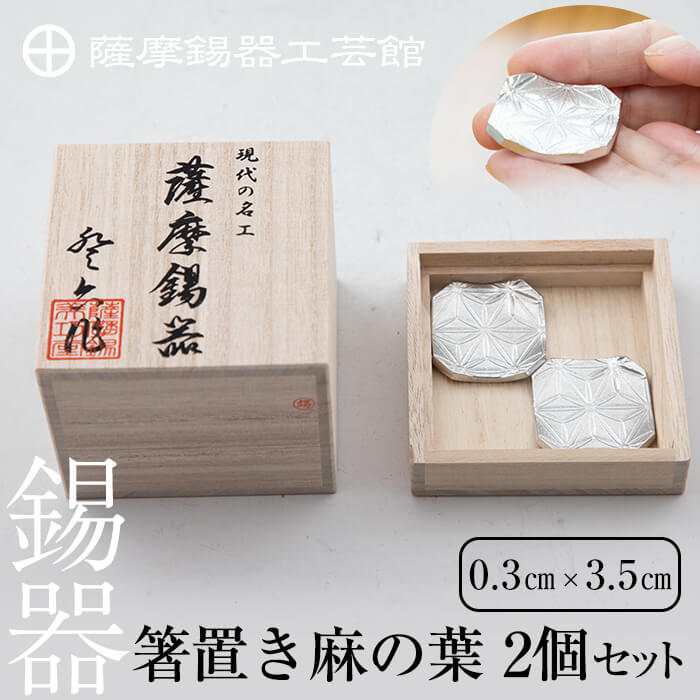 薩摩錫器 箸置き(麻の葉)2個セット[メディア掲載多数]鹿児島 伝統工芸品 錫製品 錫製 箸置き 錫 食器 日用品 ギフト 贈答 贈り物 プレゼント[岩切美巧堂]