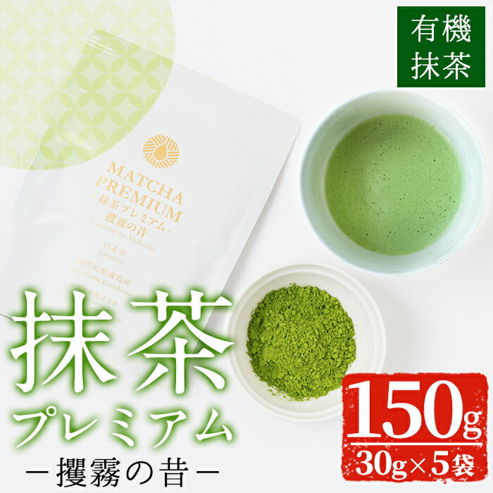 15位! 口コミ数「0件」評価「0」抹茶プレミアム「攫霧の昔」(30g×5袋・計150g)豊かな水が湧き出る霧島の大地で育てられた国産有機抹茶をセットでお届け【池田製茶】