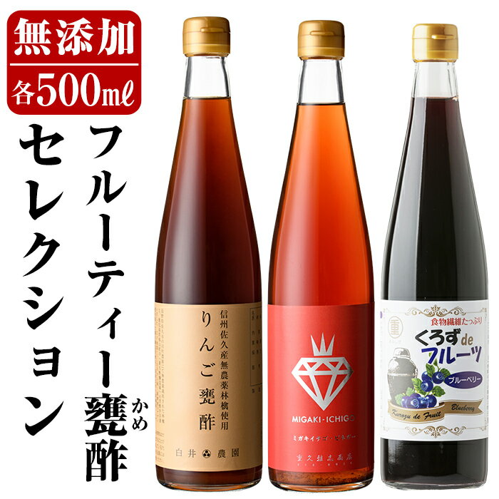 【ふるさと納税】フルーティー甕酢セレクション3本セット(各500ml)ミガキイチゴ・りんご・ブルーベリーの3種類のフルーツビネガーをセットでお届け 重久本舗【重久盛一酢醸造場】