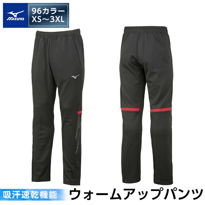 【ふるさと納税】ミズノ・ウォームアップパンツ 96：ブラック チャイニーズレッド・XS～3XL 日本製 国産 スポーツ 運動 トレーニング ウエア ウェア パンツ 吸汗速乾 ランニング ジャージ【ミ…