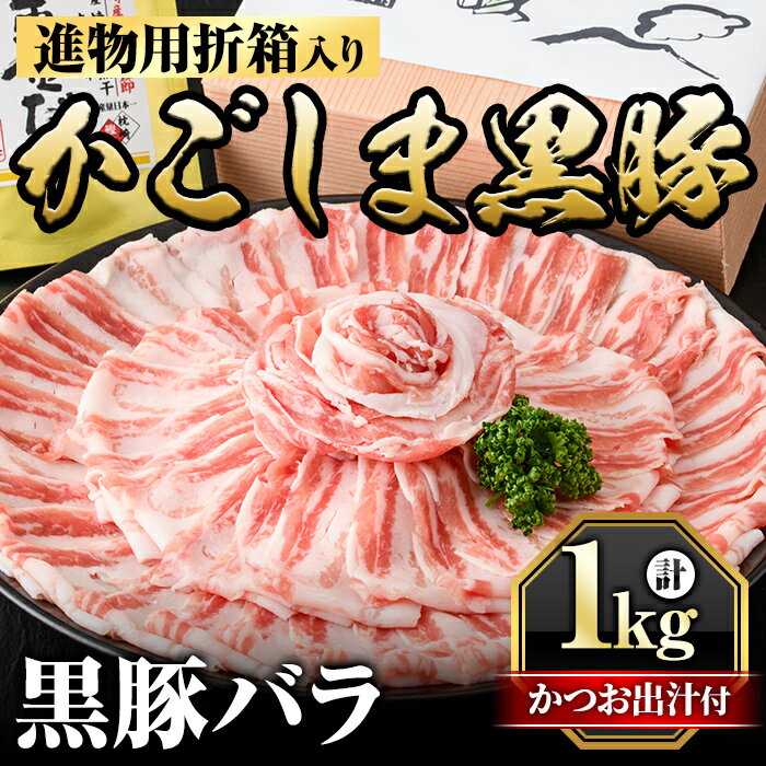 進物用折箱入 かごしま黒豚バラ(1kg)国産 鹿児島県産 黒豚 肉 豚肉 精肉 豚 豚しゃぶ 豚バラ バラ肉 ロース 本場枕崎産かつお出汁 食べ比べ しゃぶしゃぶセット ギフト[肉の名門 一真]